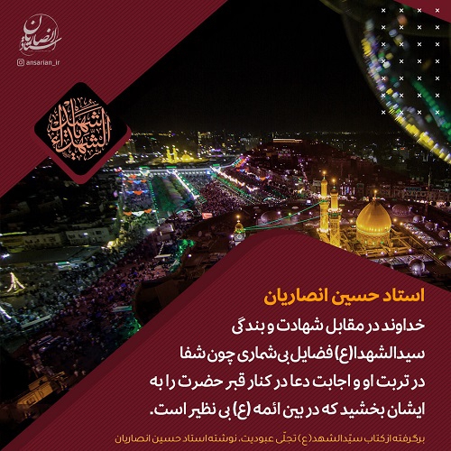 شفا در تربت سیّدالشهد(ع)
